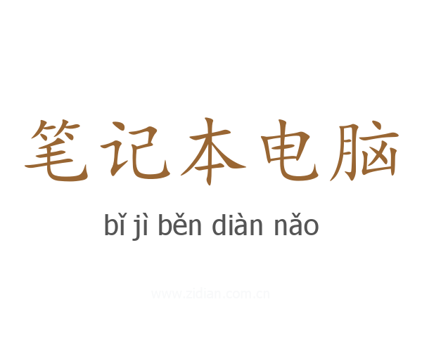 笔记本电脑