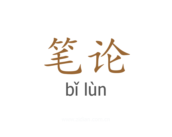 笔论