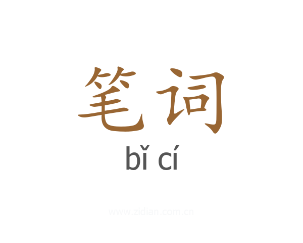 笔词