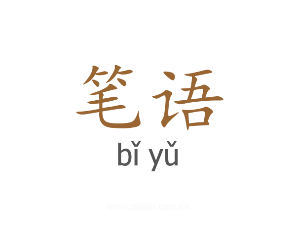 笔语
