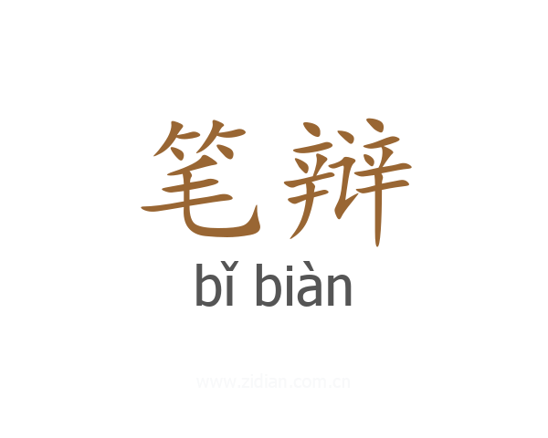 笔辩