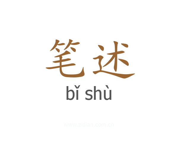 笔述