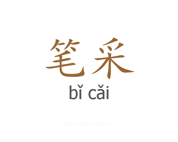 笔采