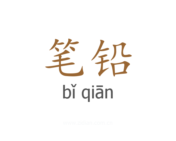 笔铅