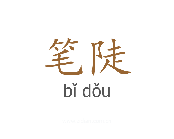 笔陡