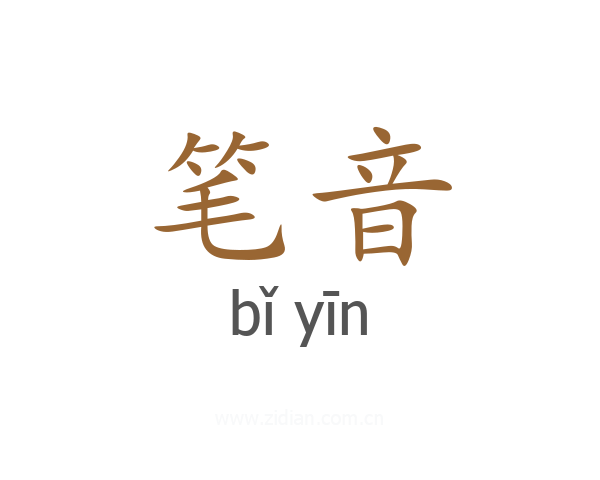笔音