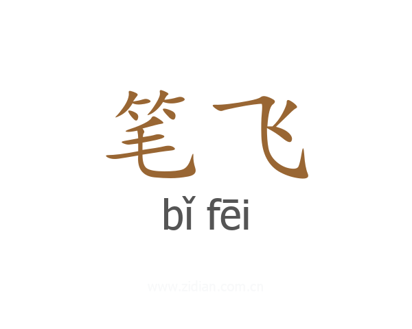 笔飞