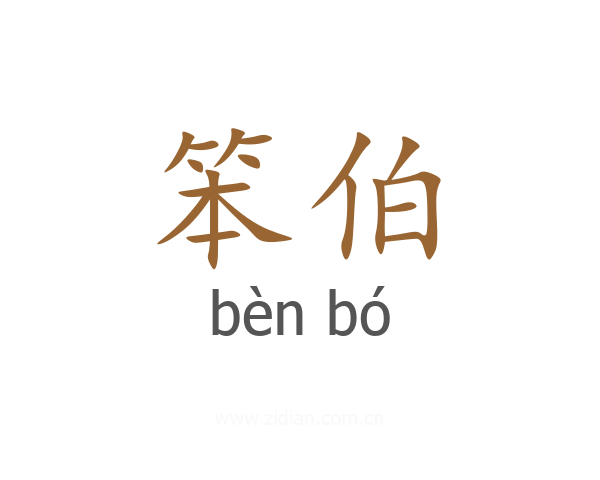 笨伯