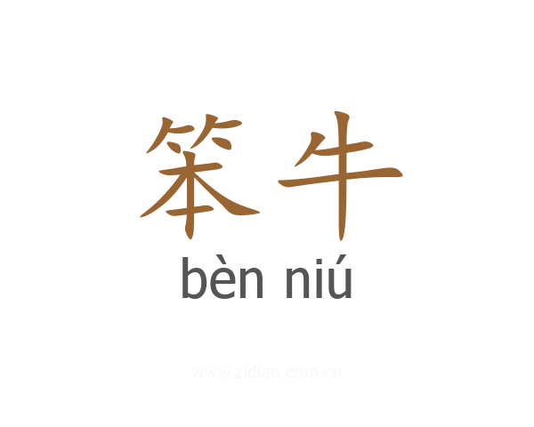 笨牛
