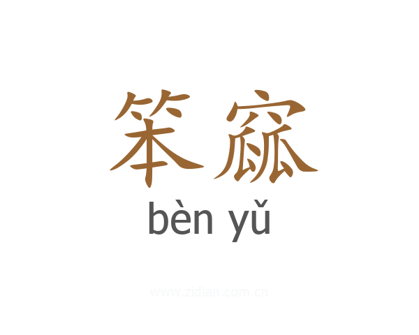笨窳