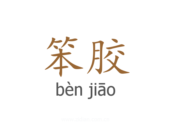 笨胶