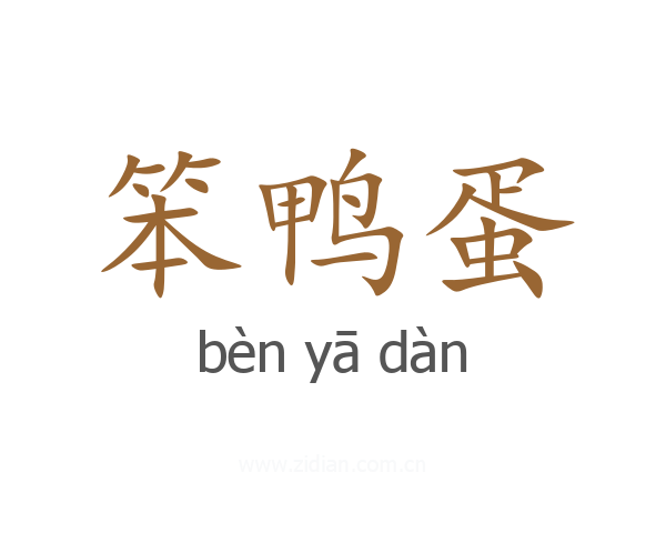 笨鸭蛋