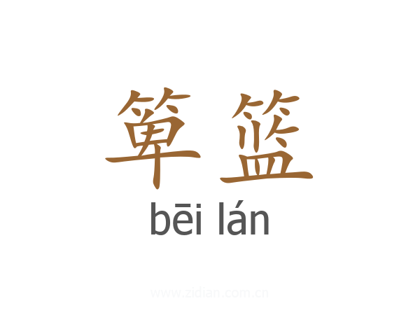 箄篮