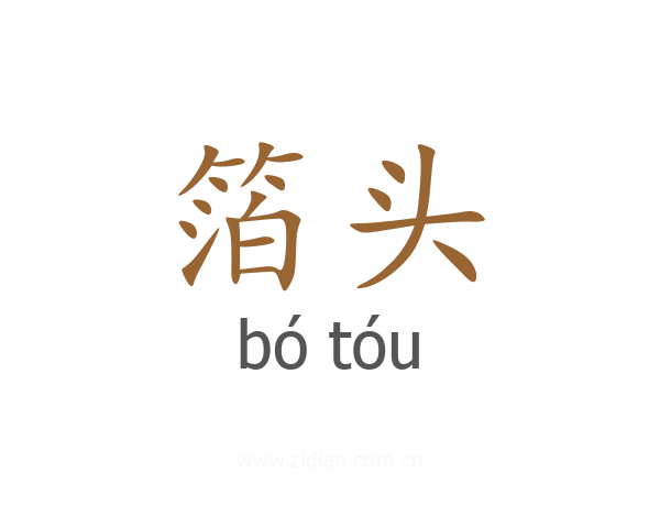 箔头