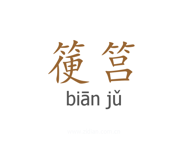 箯筥