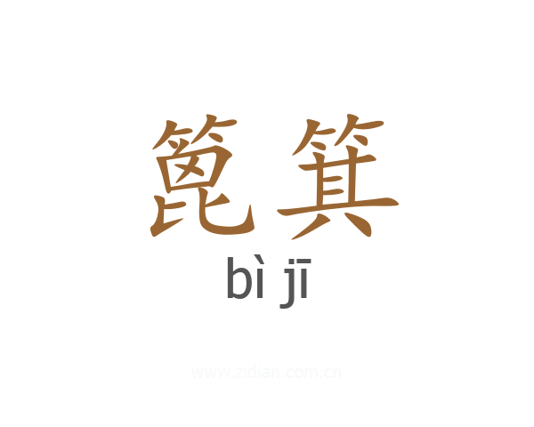 篦箕