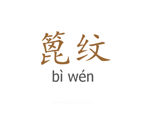 篦纹