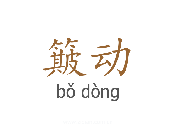 簸动