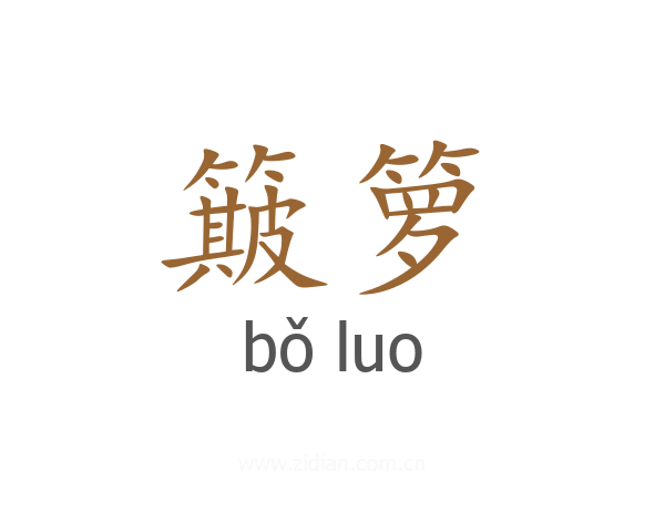 簸箩