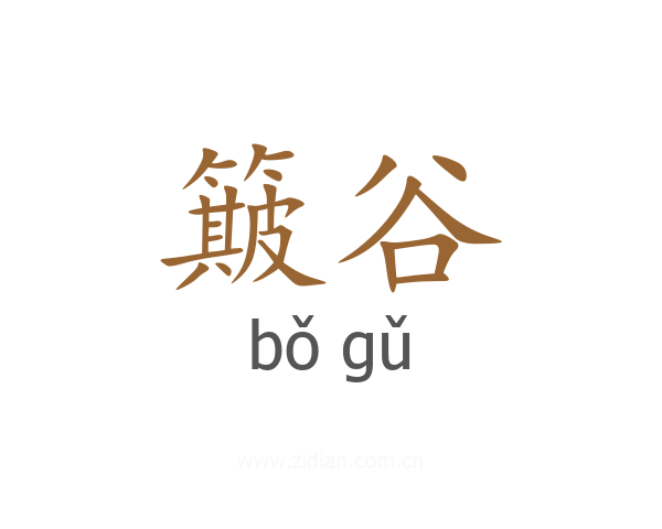 簸谷