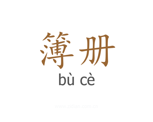 簿册