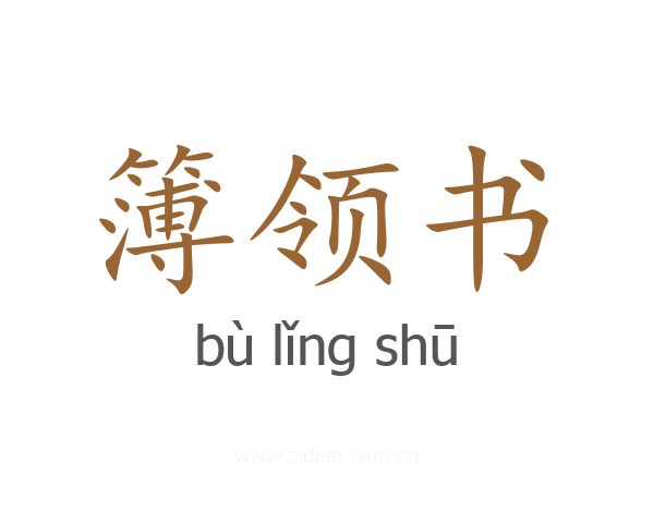 簿领书