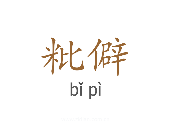 粃僻