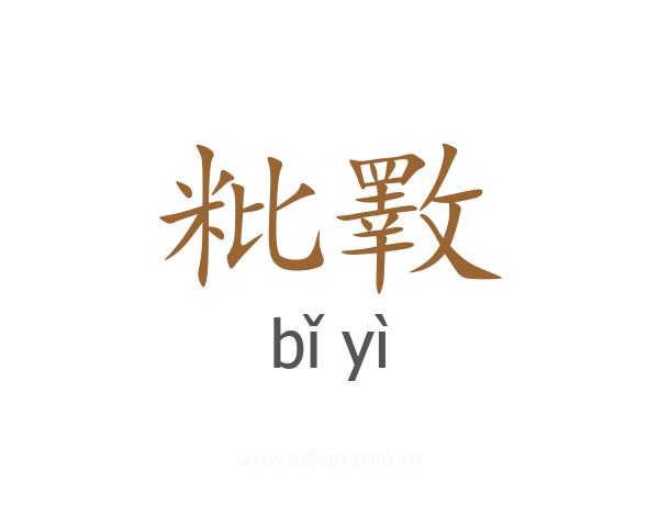粃斁