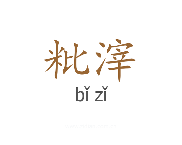 粃滓