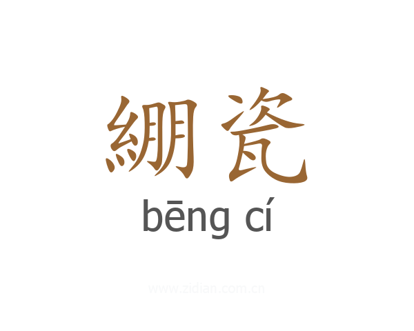 綳瓷