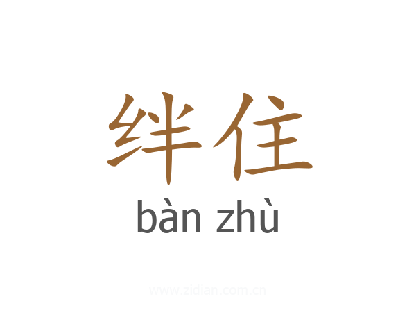 绊住