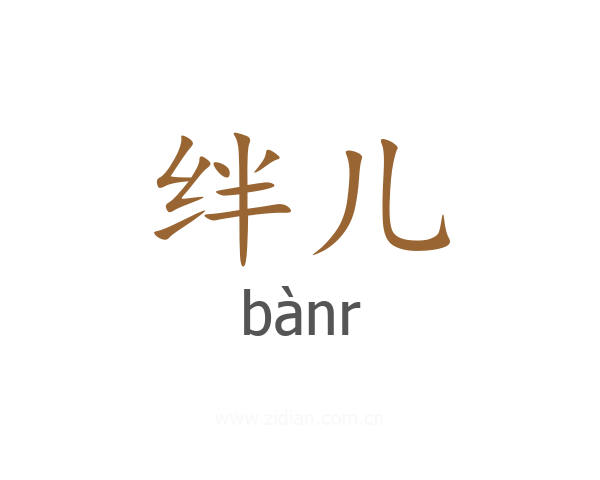 绊儿