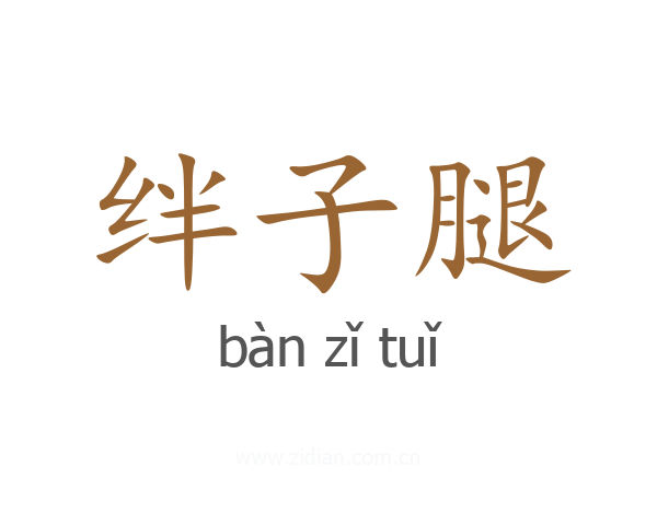 绊子腿