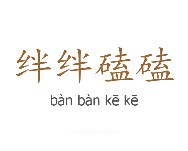 绊绊磕磕