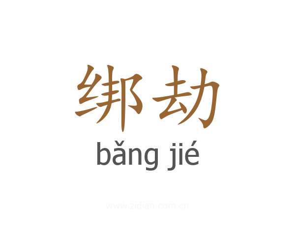 绑劫