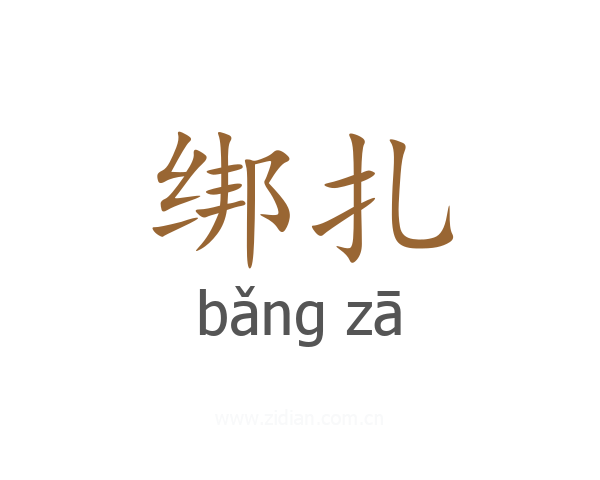 绑扎