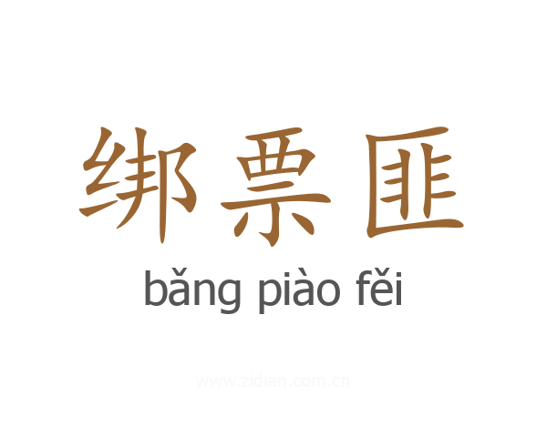 绑票匪
