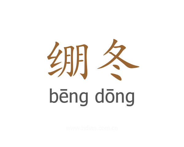 绷冬