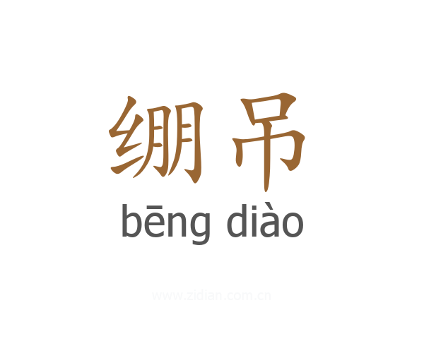 绷吊