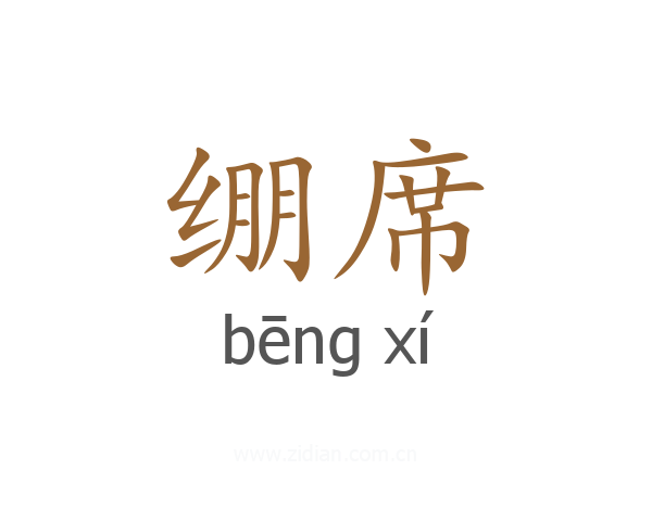 绷席