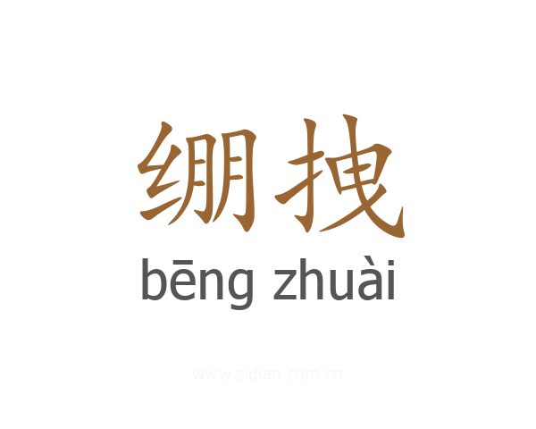 绷拽