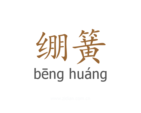绷簧
