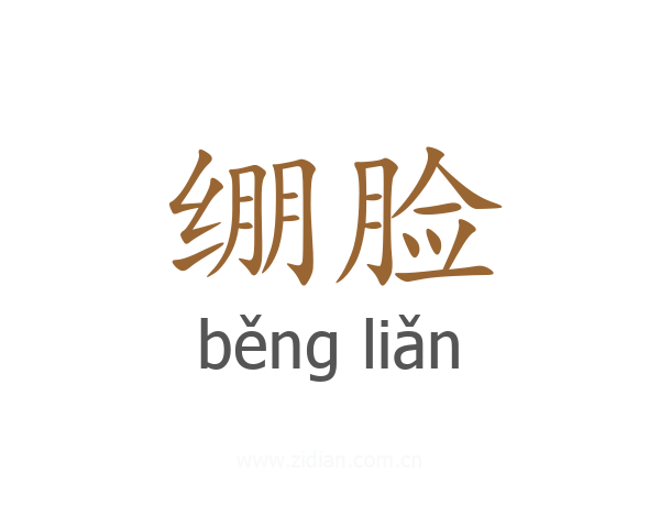 绷脸