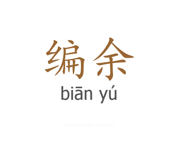 编余