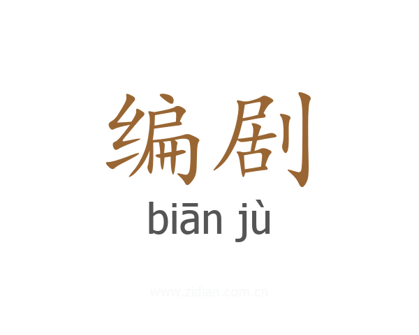 编剧