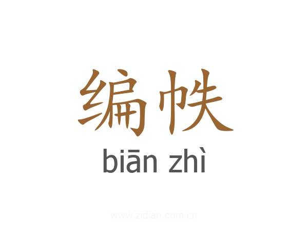 编帙