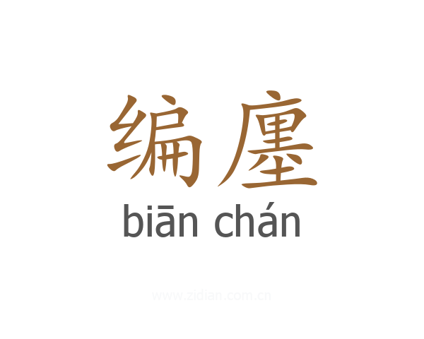编廛
