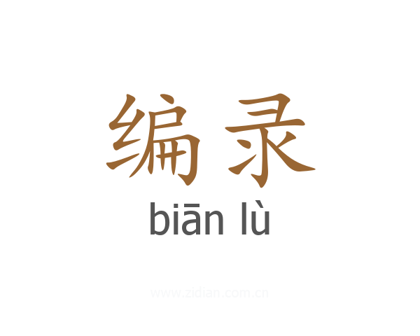 编录