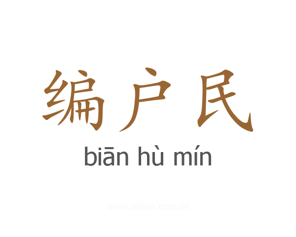编户民