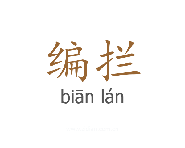 编拦